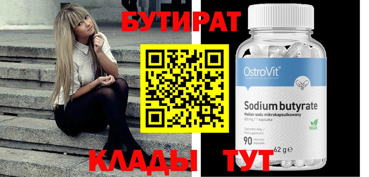 Сыктывкар  БУТИРАТ  Вход с VPN  БУТИРАТ вода 