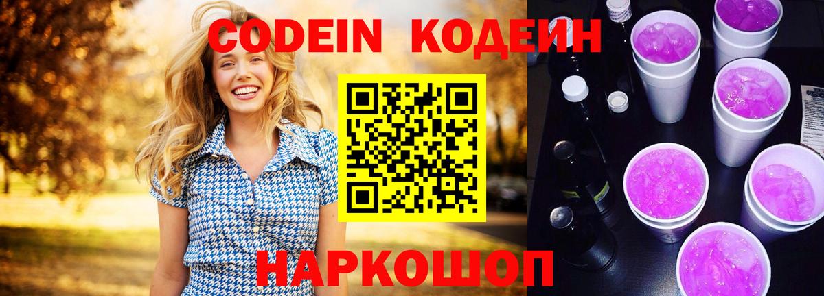 Кодеиновый сироп Lean Purple Drank  Вход с VPN  Сыктывкар  Кодеин Purple Drank 